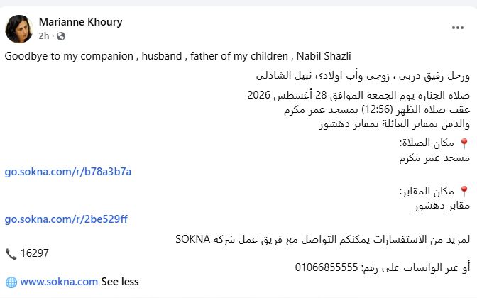 وفاة زوج المخرجة ماريان خوري